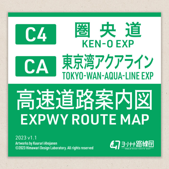 高速道路案内図 C4 圏央道