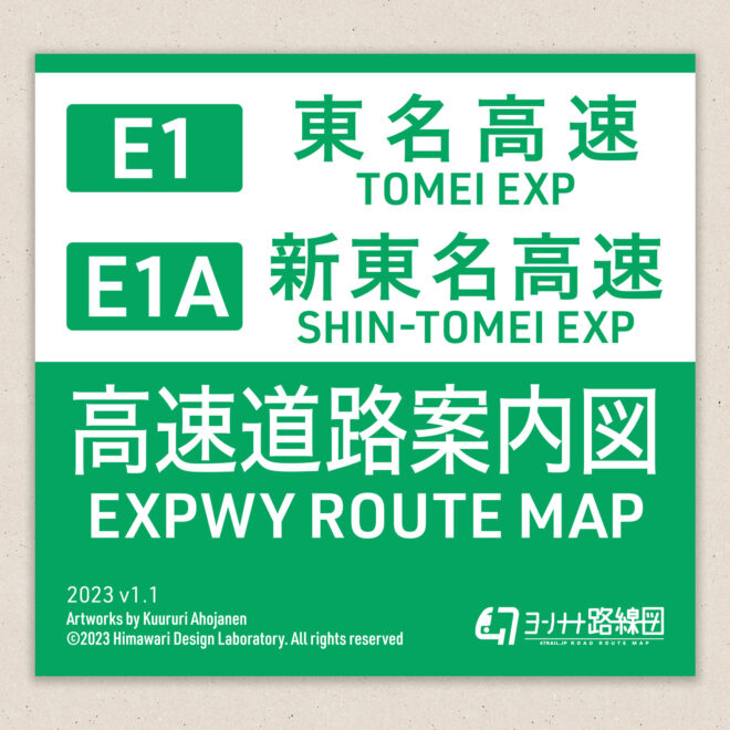 高速道路案内図 E1 東名・E1A新東名