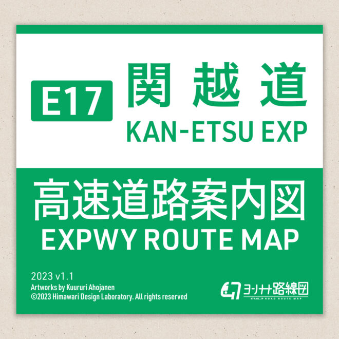 高速道路案内図 E17 関越道